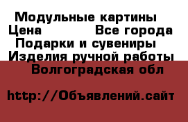Модульные картины › Цена ­ 1 990 - Все города Подарки и сувениры » Изделия ручной работы   . Волгоградская обл.